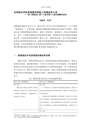 投稿法制年度报告-朱铭来-论保险合同免责条款和保险人明确说明义务