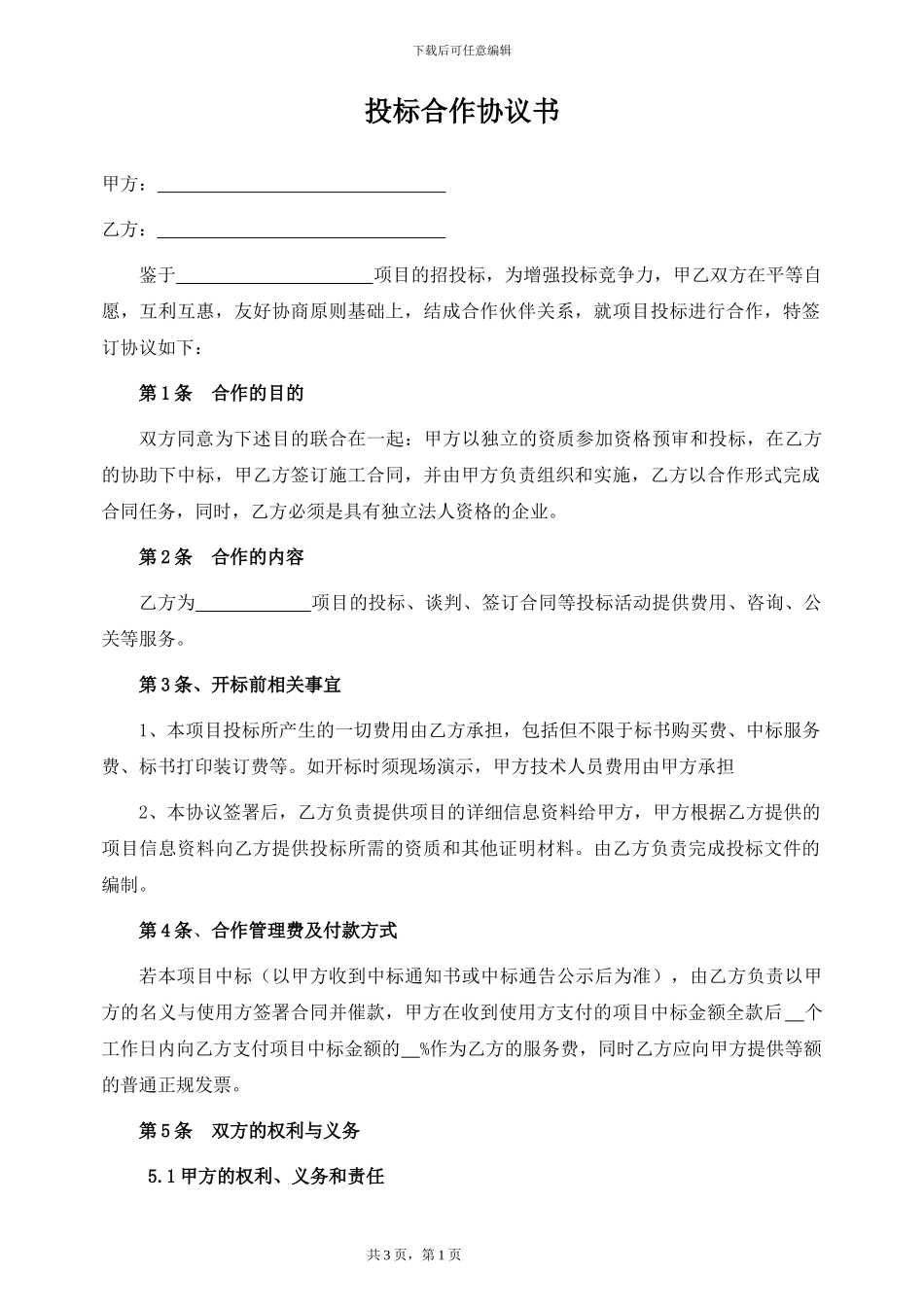 投标合作协议书_第1页