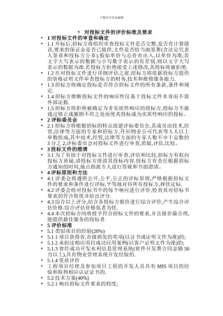 投标文件的评价标准及要求-项目合同