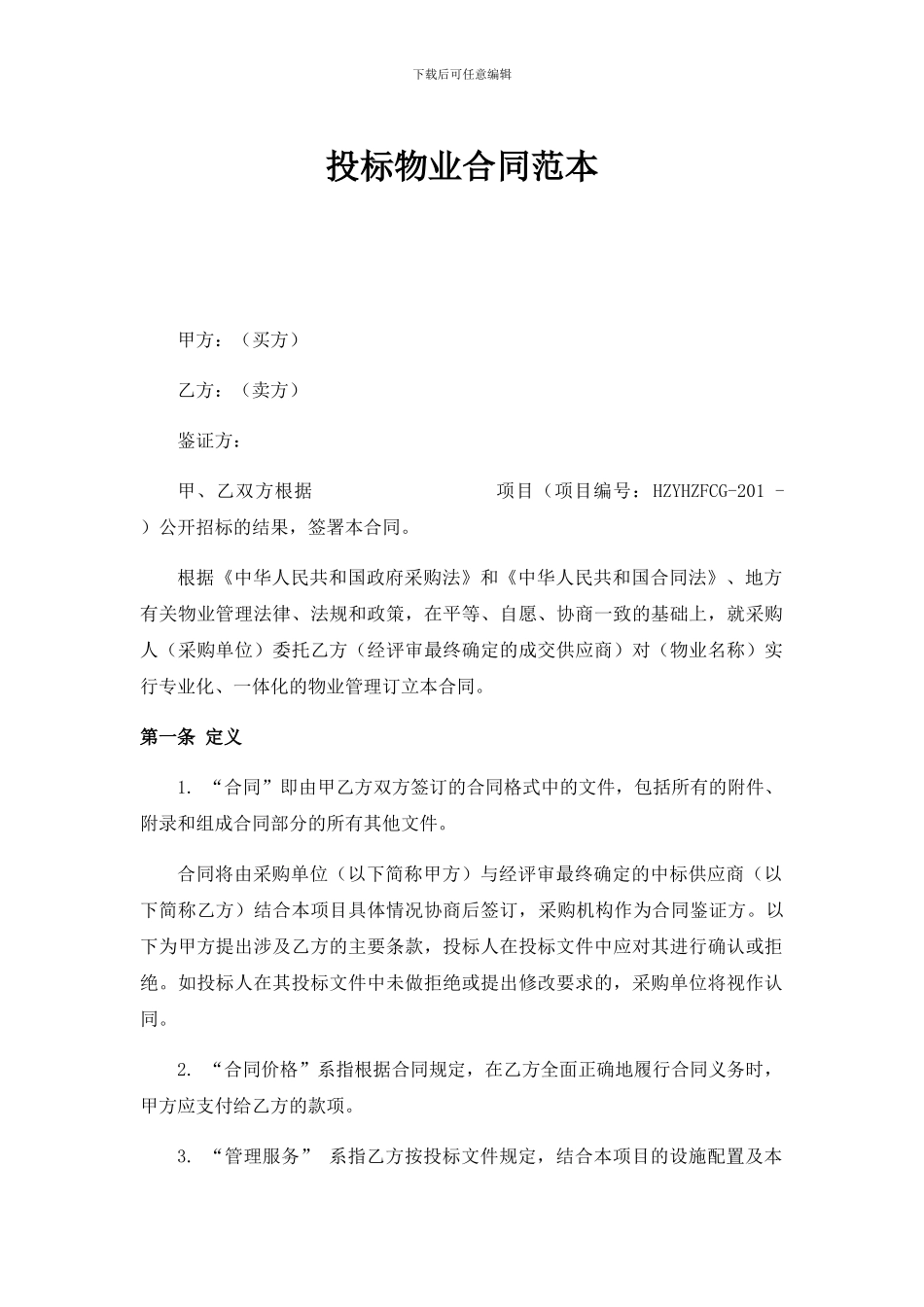 投标物业合同范本_第1页