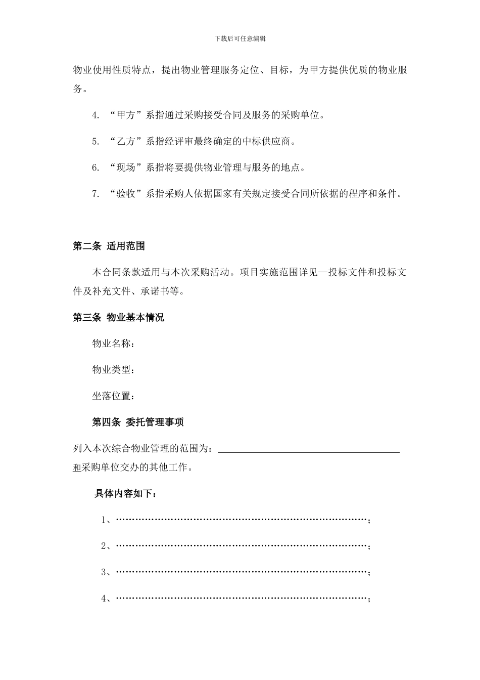 投标物业合同范本_第2页