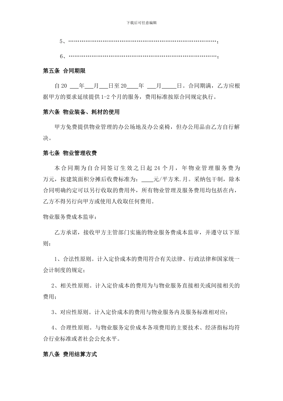 投标物业合同范本_第3页