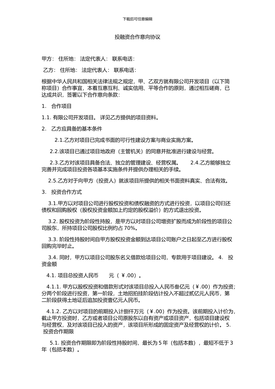 投融资合作意向协议_第1页