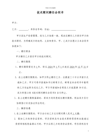 技术顾问聘任协议书