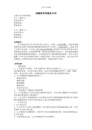 投融资居间服务合同