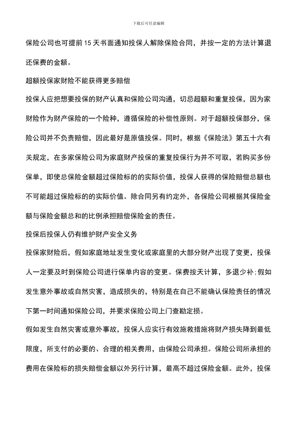投保能保护家庭财产吗_第2页