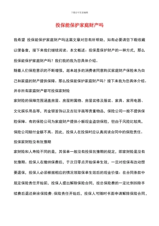 投保能保护家庭财产吗