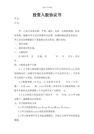 投资人入股协议书