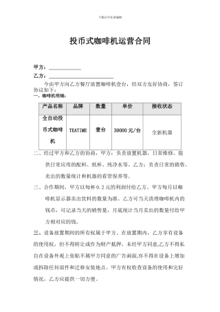 投币式咖啡机运营合同