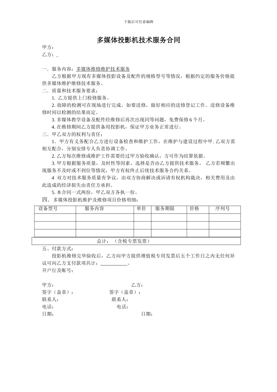 投影机维修合同范本_第1页