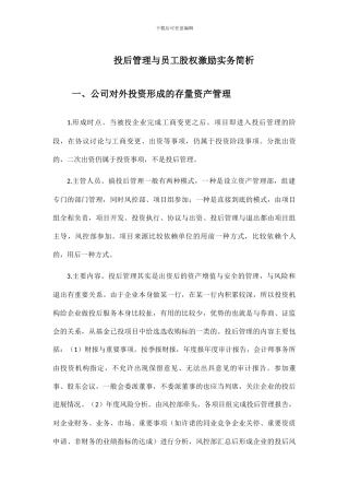 投后管理与员工股权激励实务简介20241013