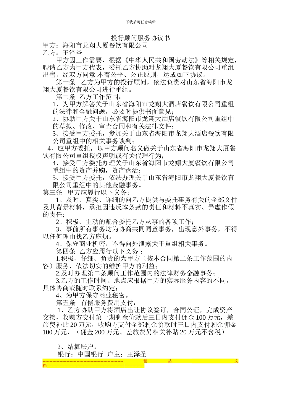 投行顾问服务协议书1_第1页