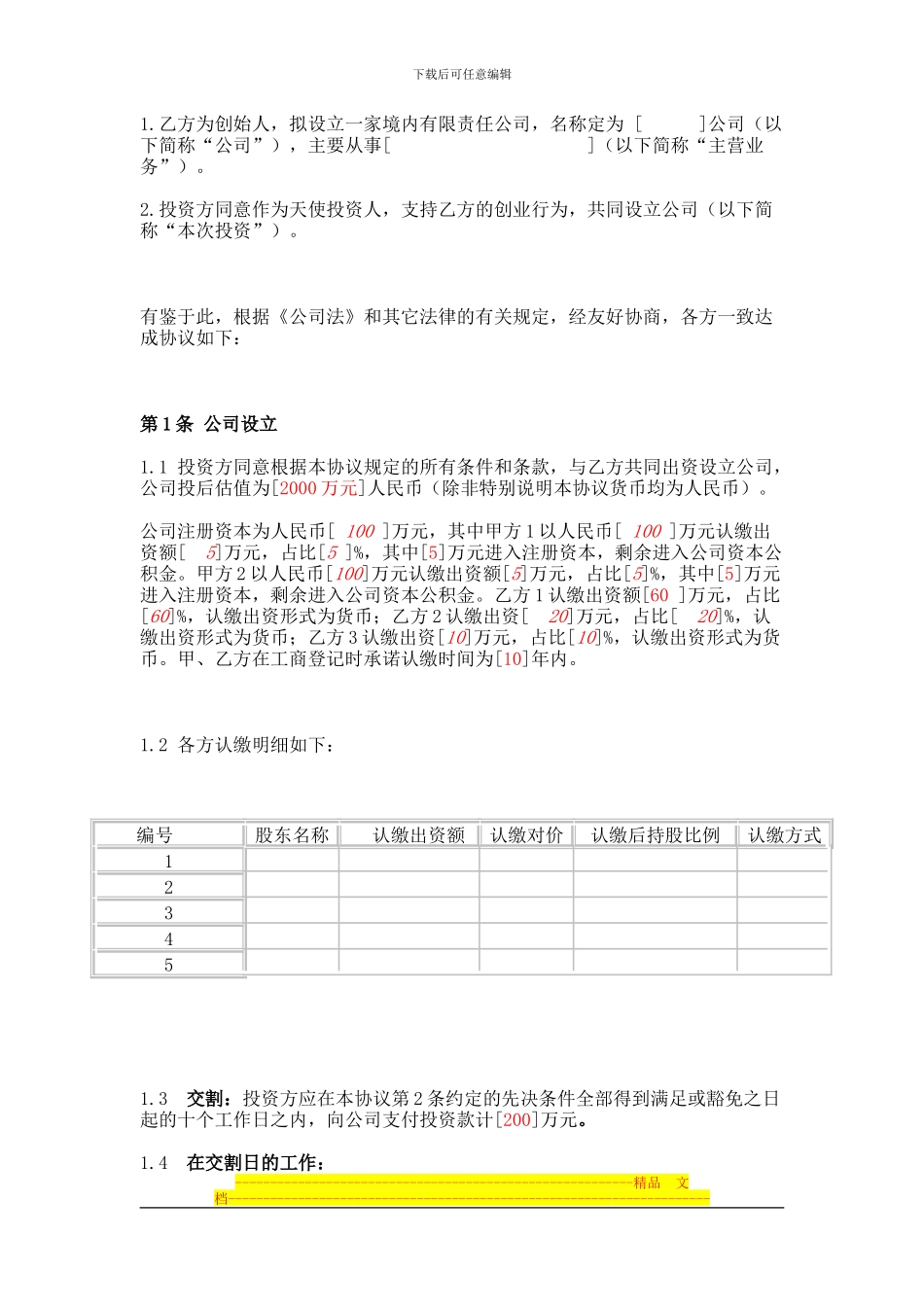 投资入股协议—互联网创业_第2页