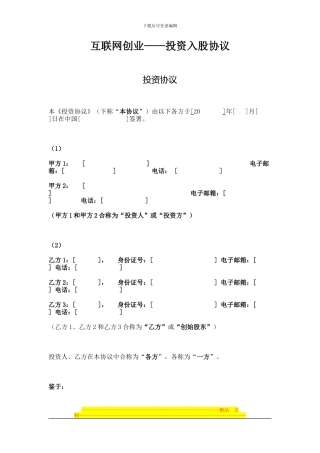 投资入股协议—互联网创业