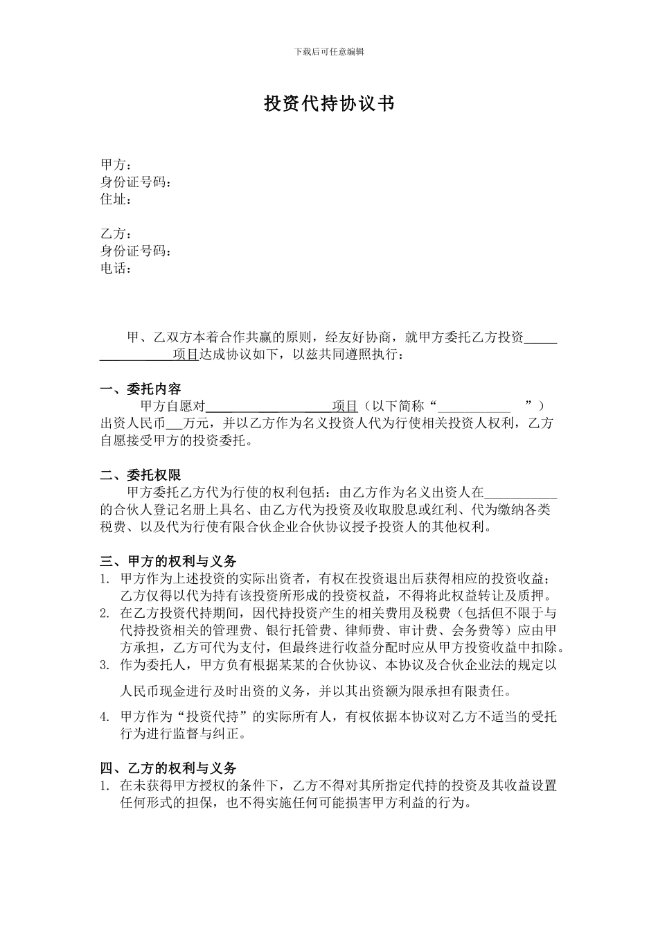 投资代持协议书_第1页