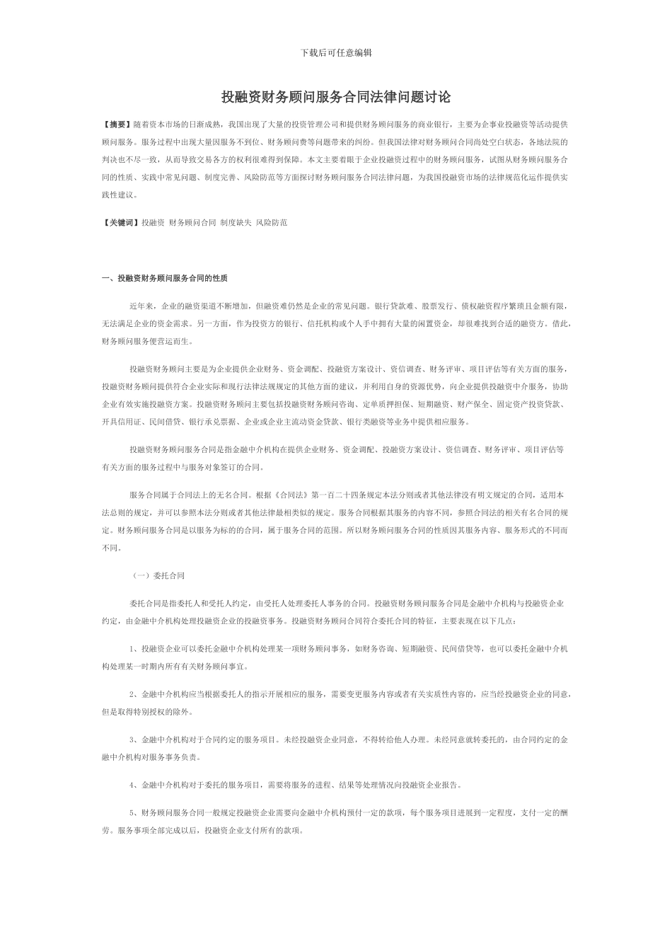 投融资财务顾问服务合同法律问题研究_第1页