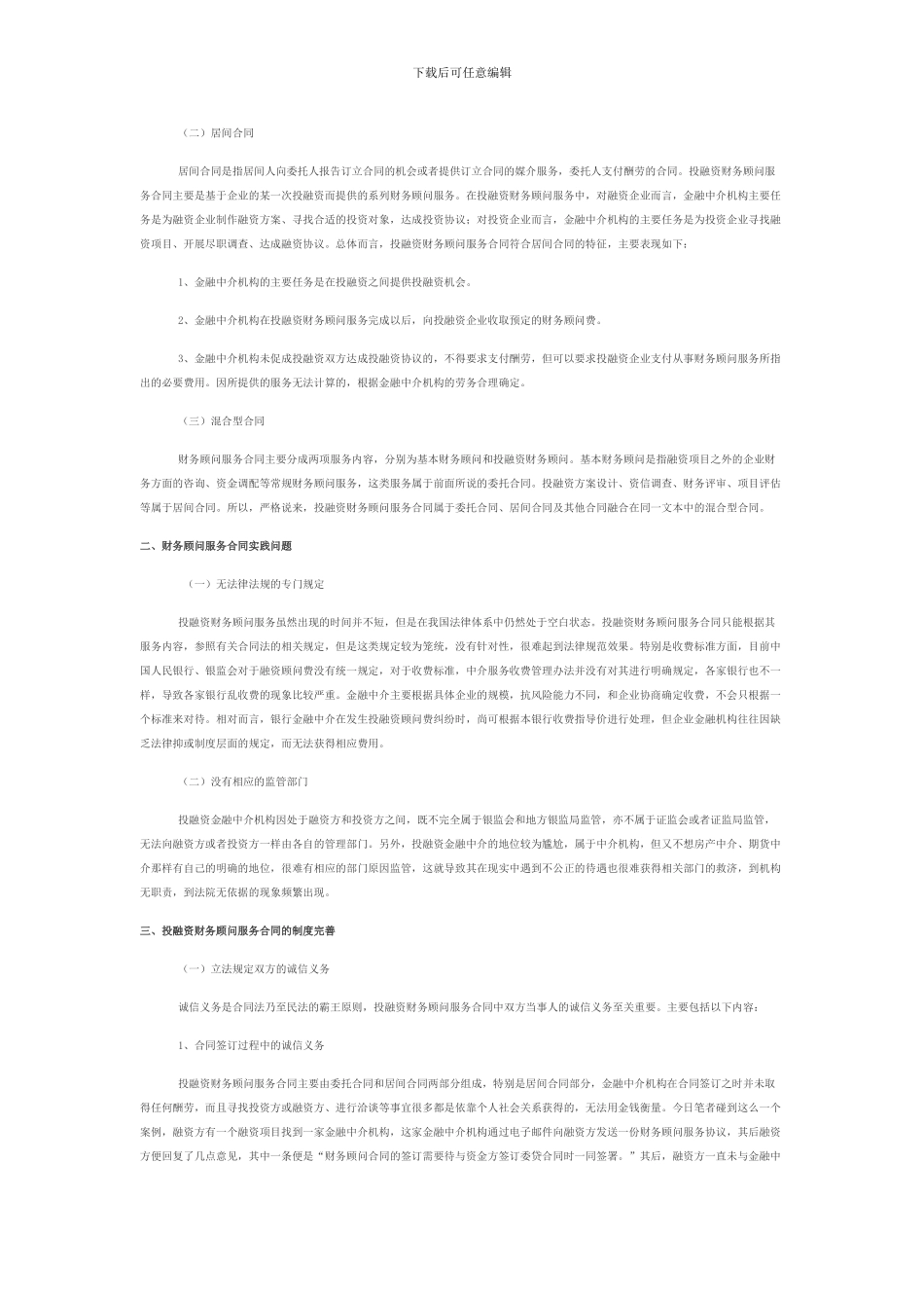 投融资财务顾问服务合同法律问题研究_第2页
