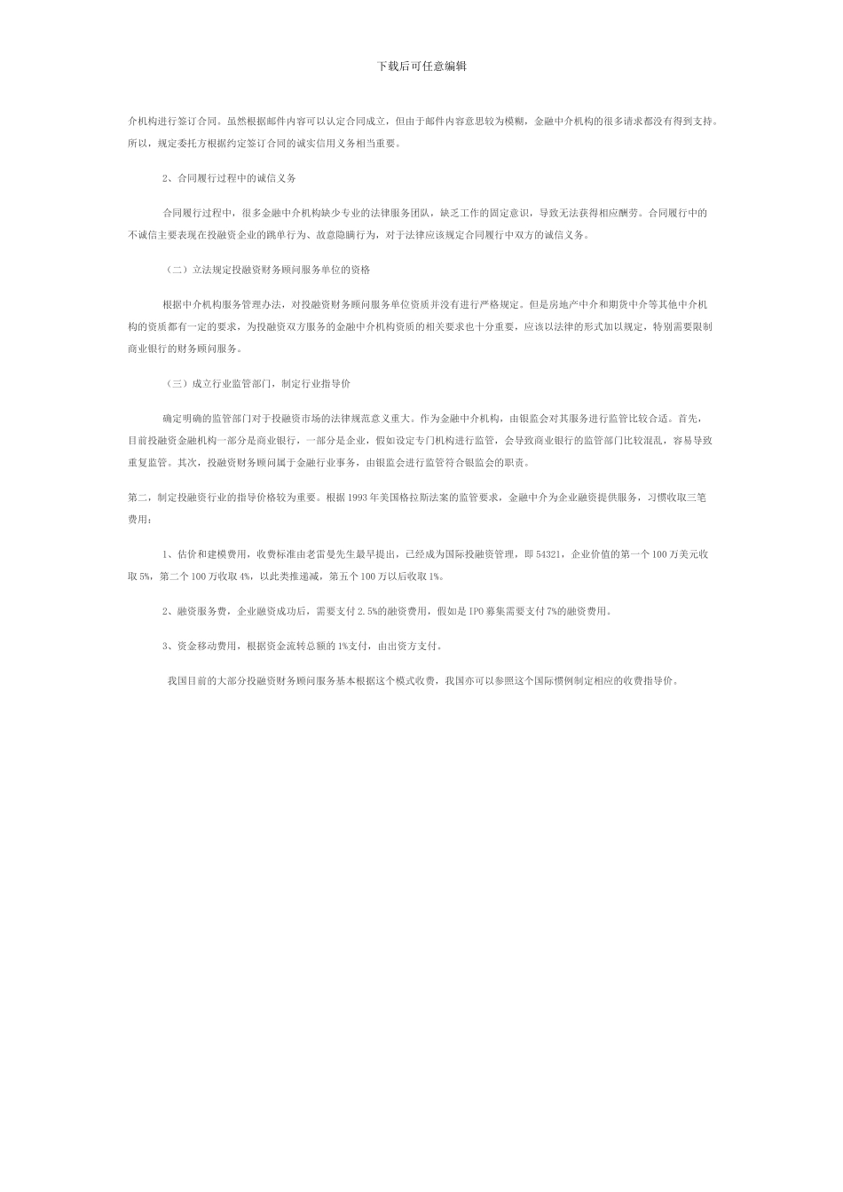 投融资财务顾问服务合同法律问题研究_第3页