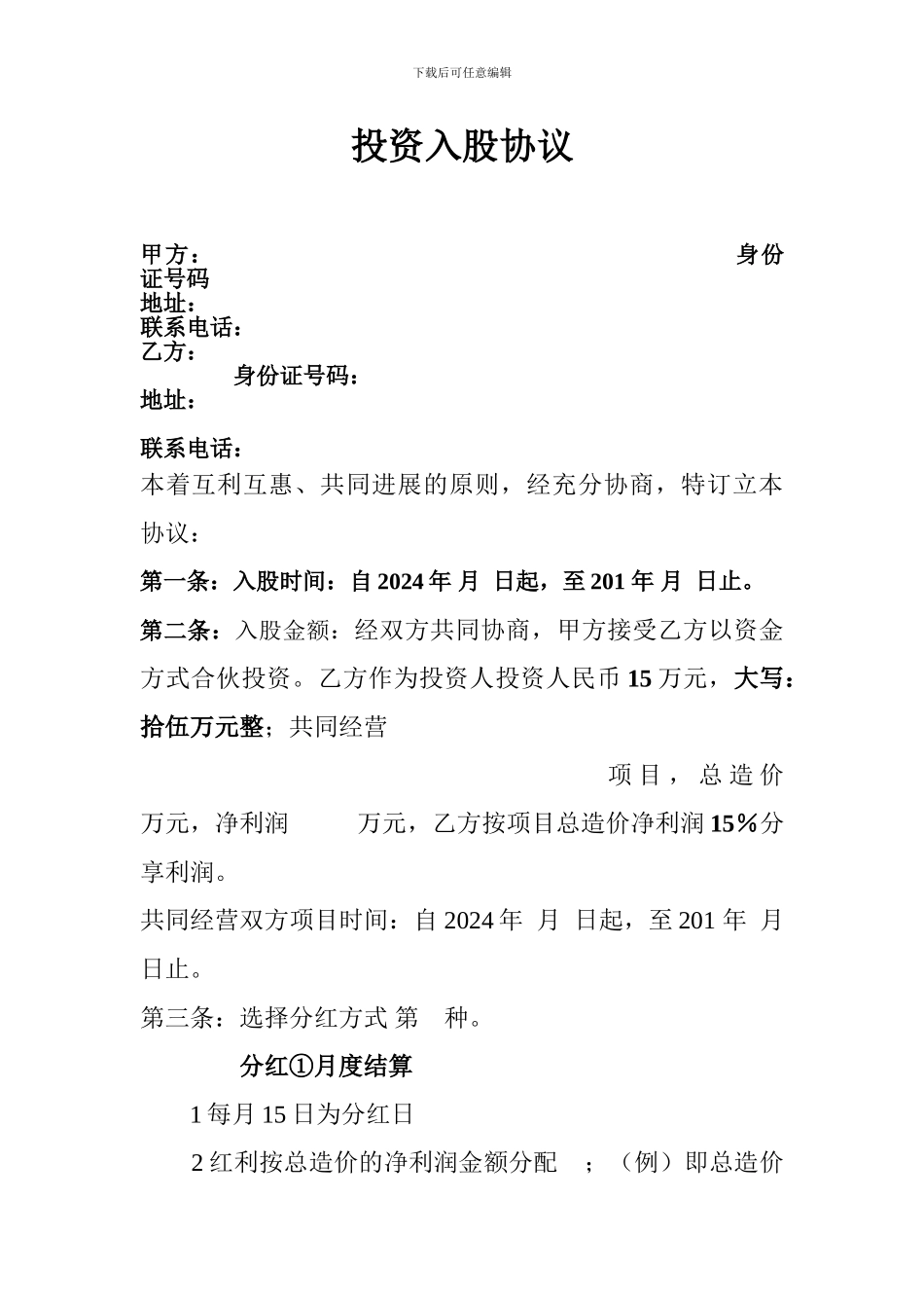 投资入股分红协议_第1页