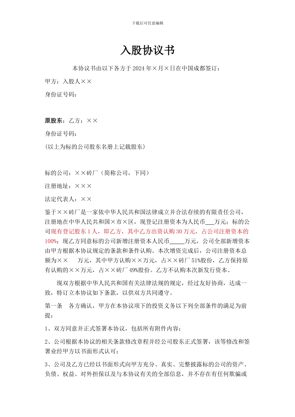 投资入股协议书-新1_第1页