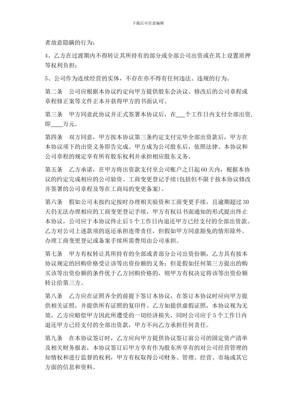 投资入股协议书-新1_第2页