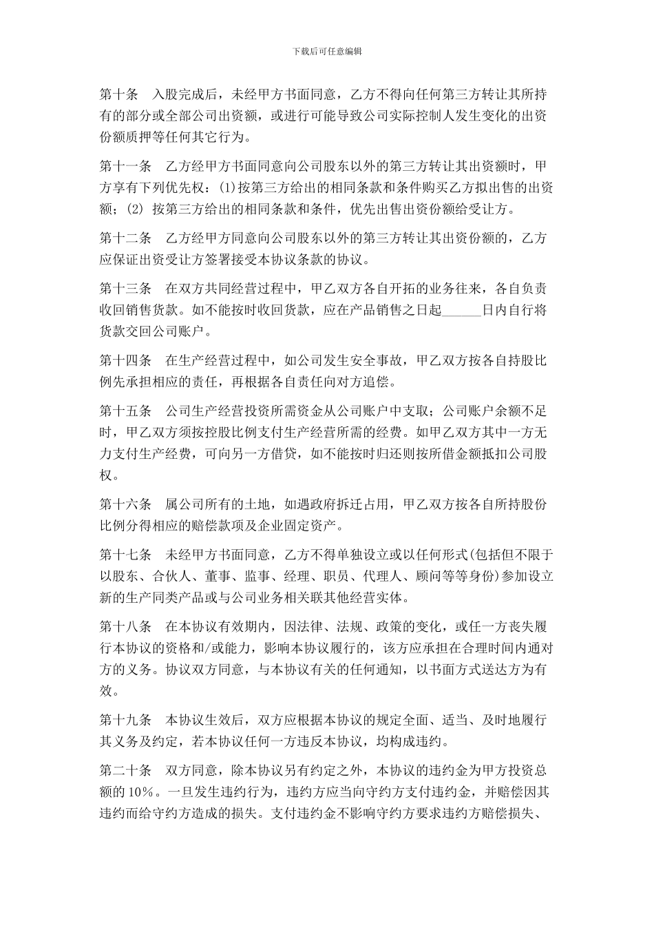 投资入股协议书-新1_第3页