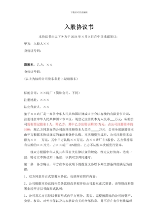 投资入股协议书-新1