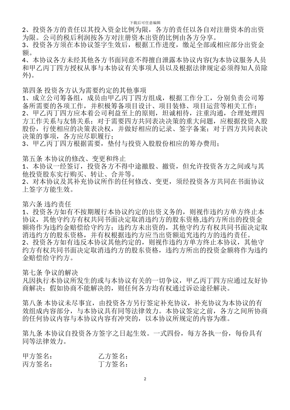 投资入股协议书-范本_第2页