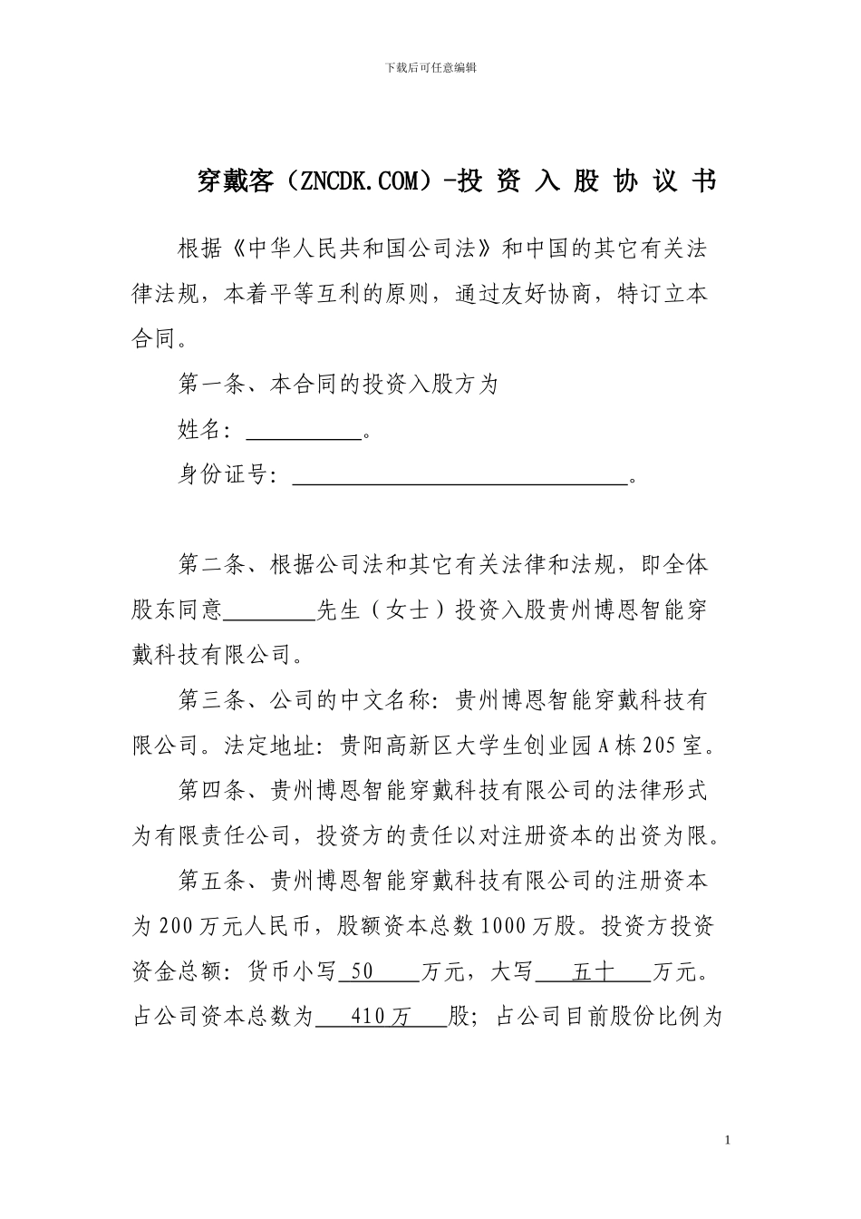 投资入股协议书-穿戴客_第1页