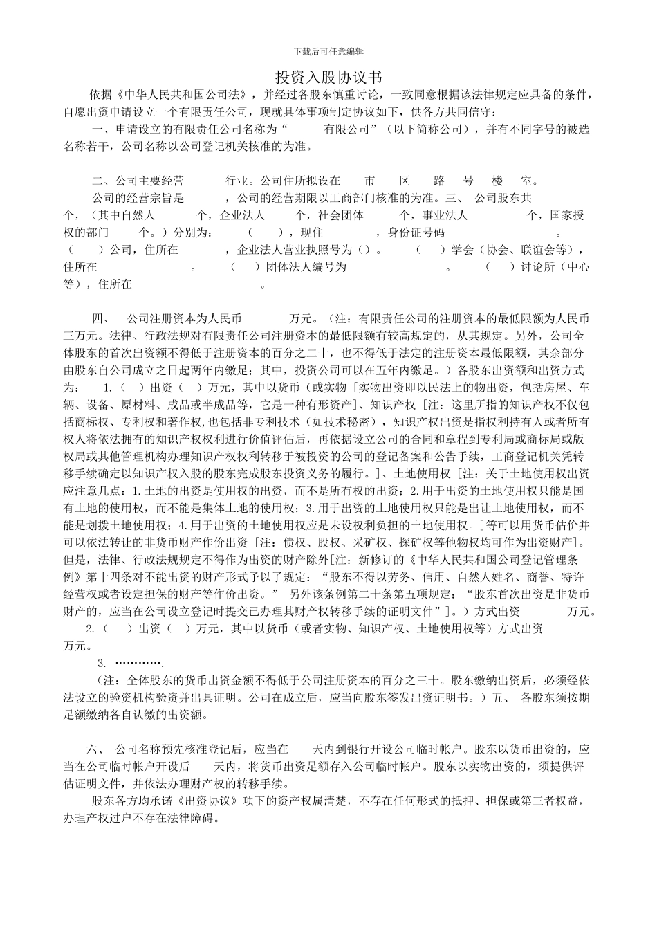 投资入股协议书_第1页