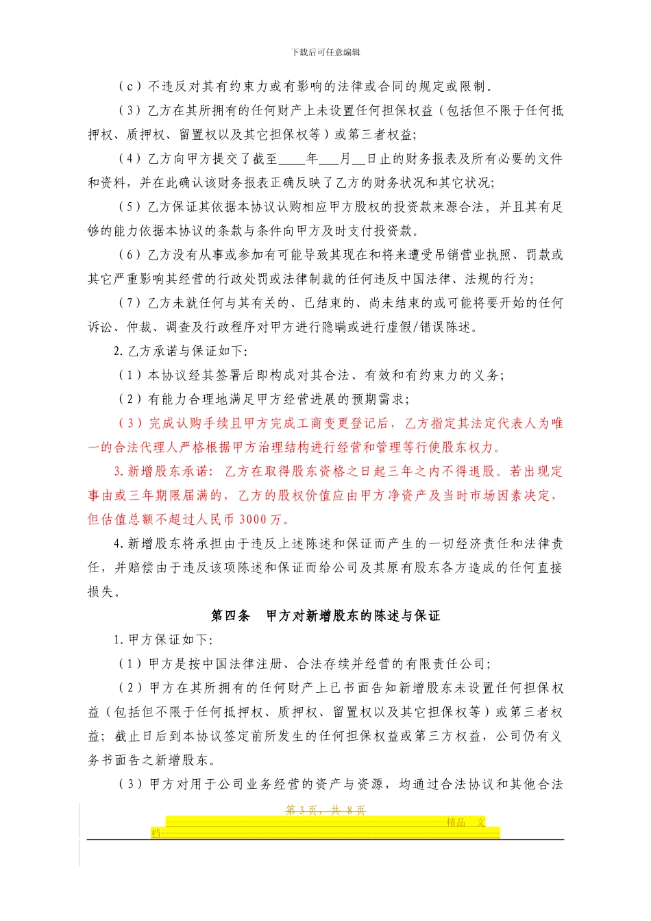 投资入股协议书2024.01.28_第3页