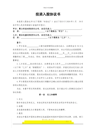 投资入股协议书2024.01.28