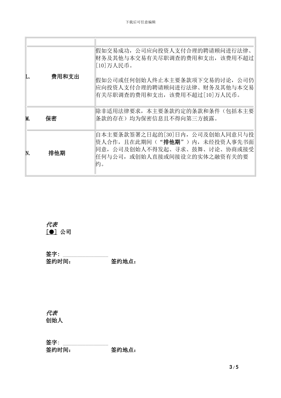 投资公司A轮投资简易合同-1_第3页