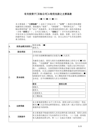 投资公司A轮投资简易合同-1