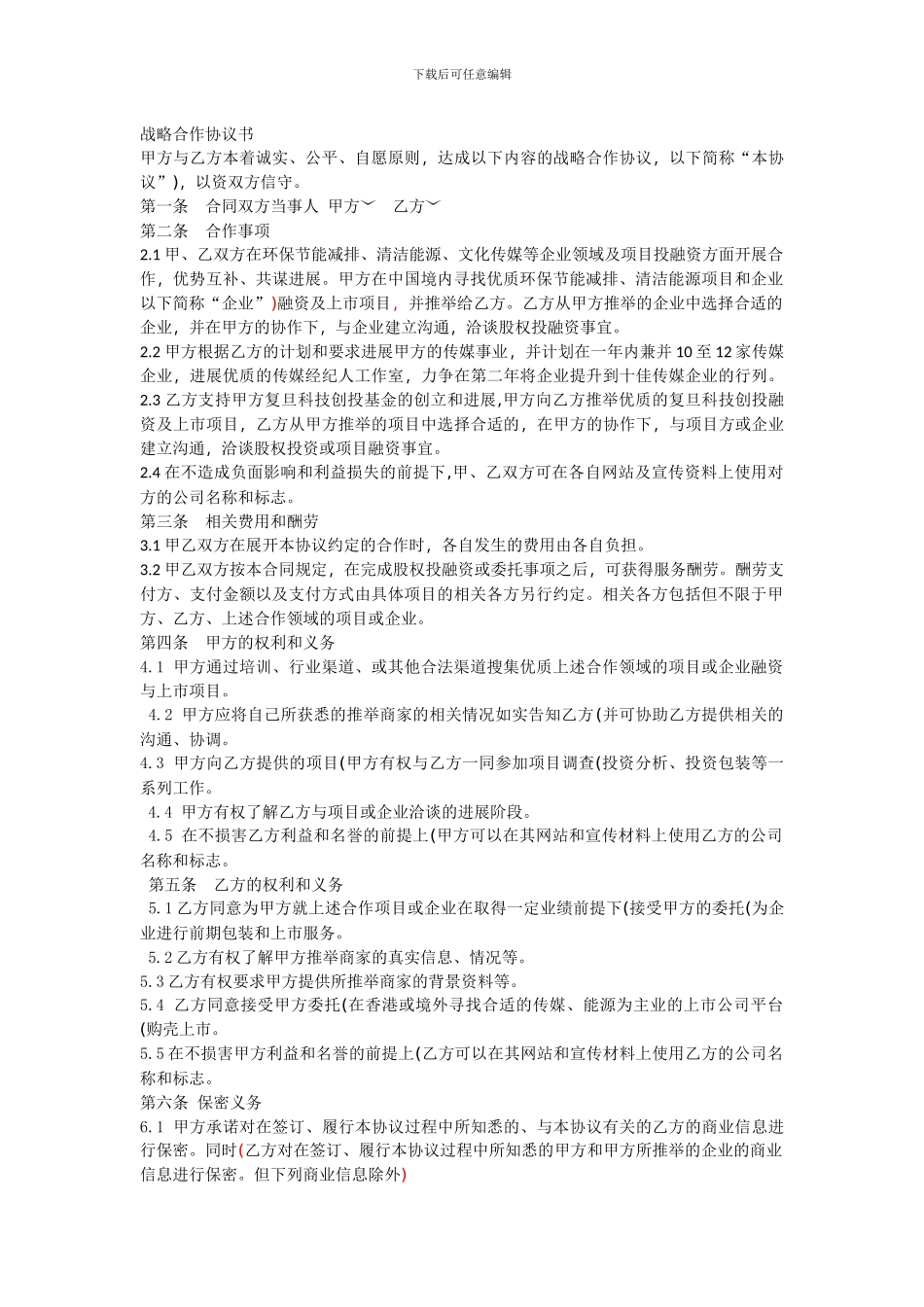 投资公司与高校间战略合作协议书_第1页