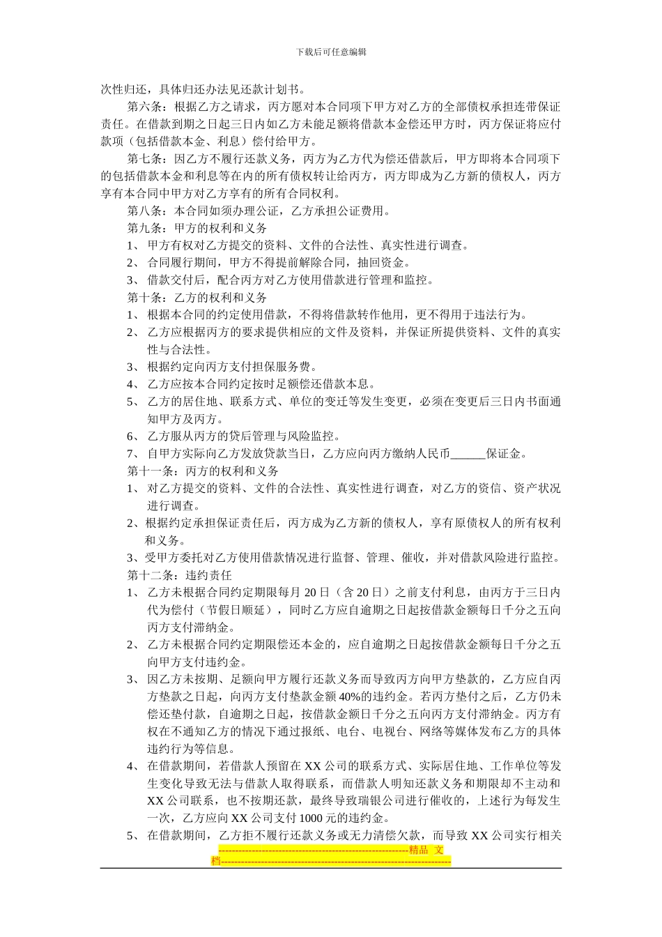 投资公司借款合同样本_第3页