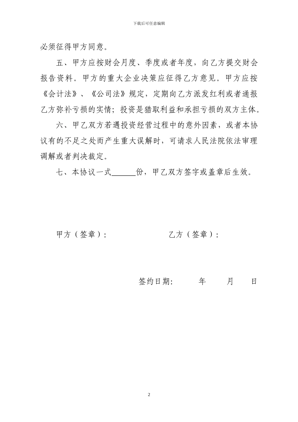 投资入股经营协议书_第2页