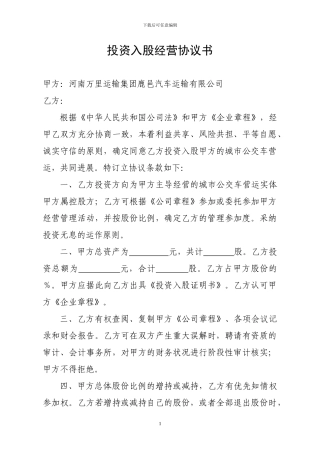 投资入股经营协议书