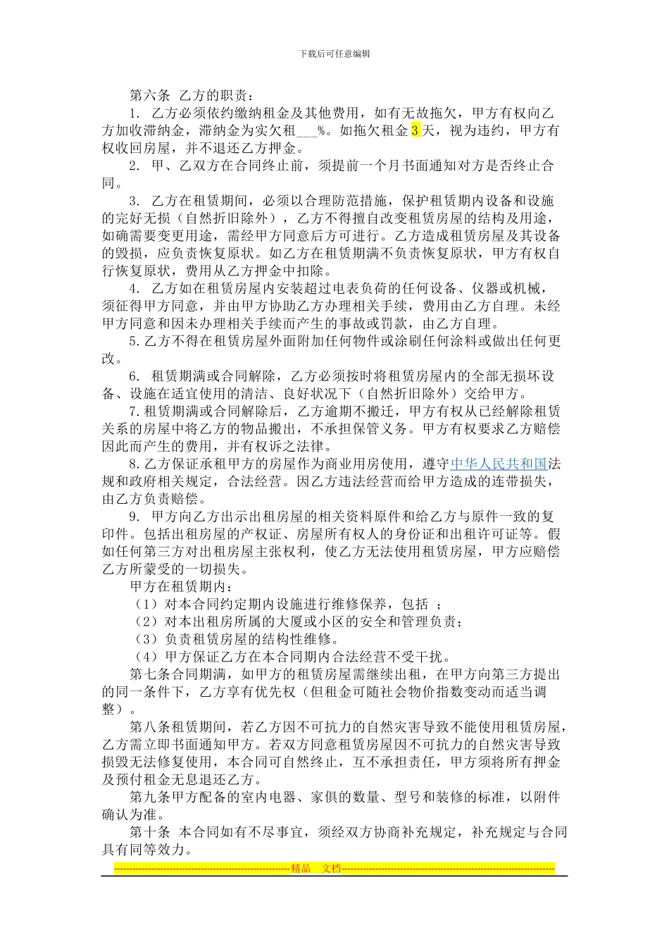 投资公司房屋租赁合同---副本---副本_第2页