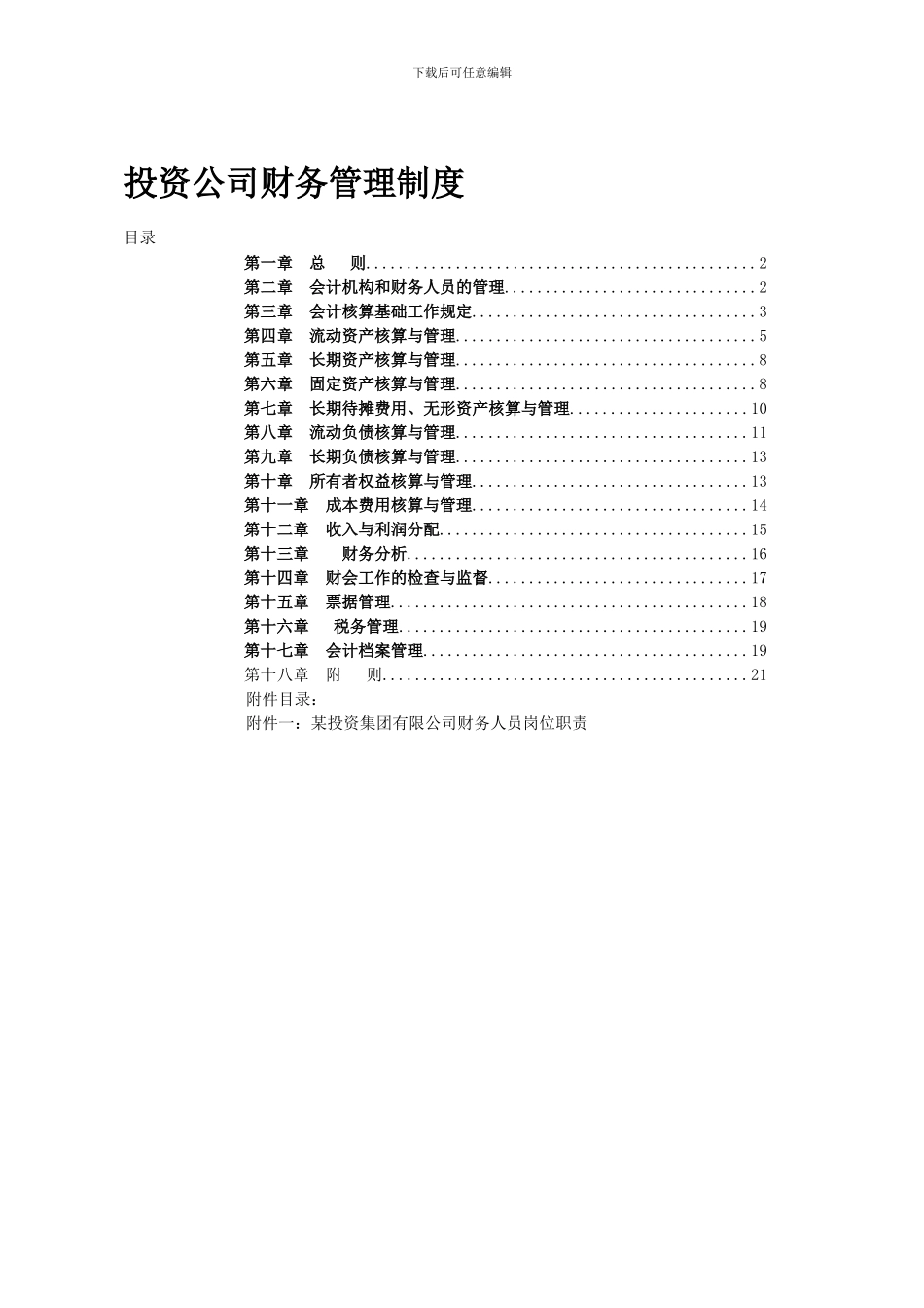 投资公司财务管理制度_第1页