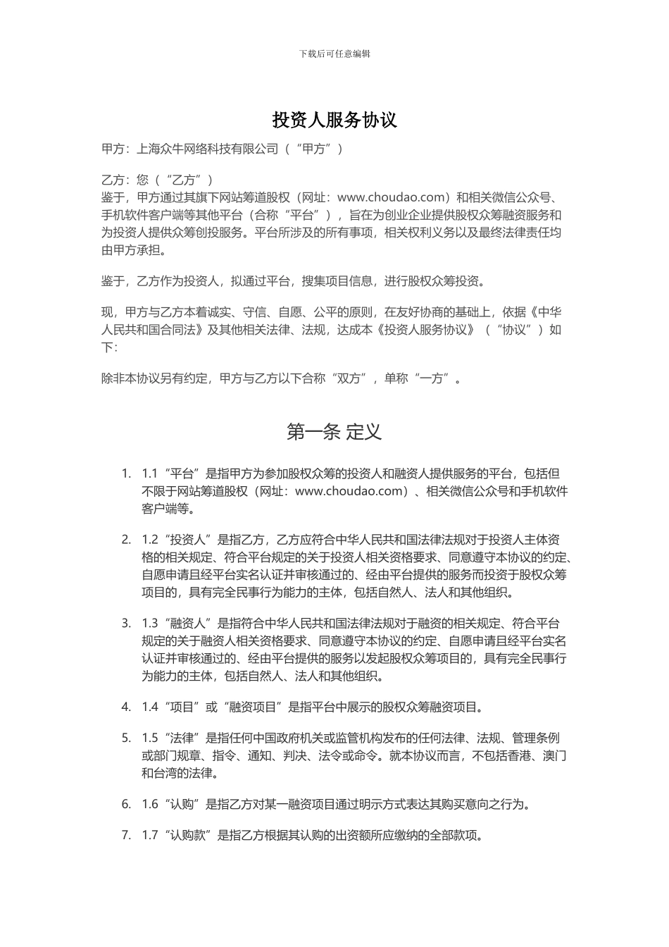 投资人服务协议_第1页