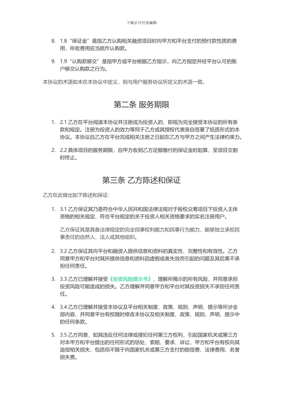 投资人服务协议_第2页