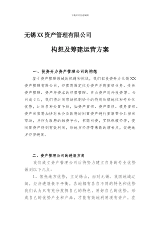 投资公司运营方案