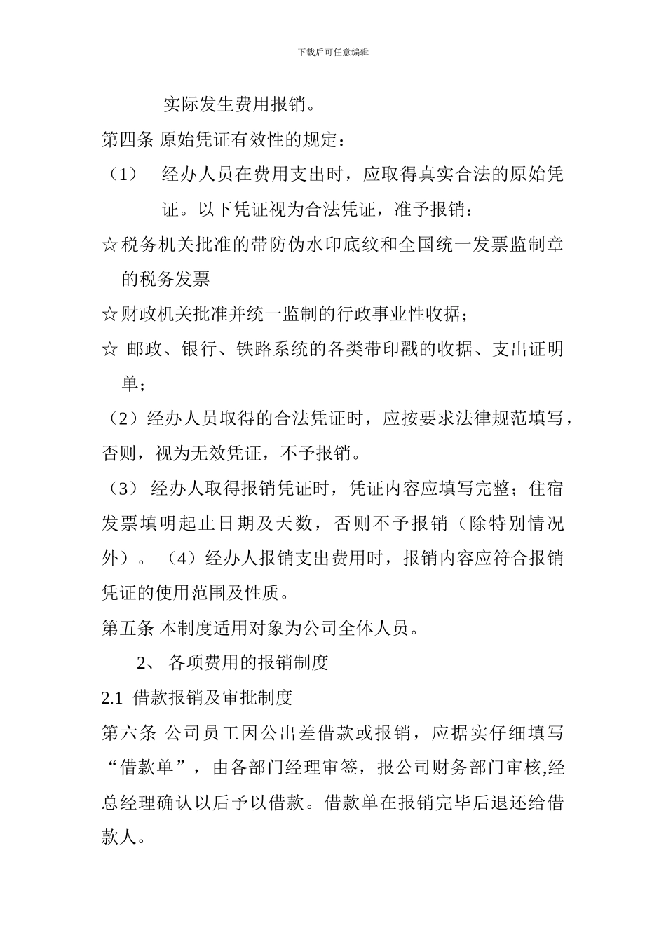 投资公司财务费用报销制度_第2页