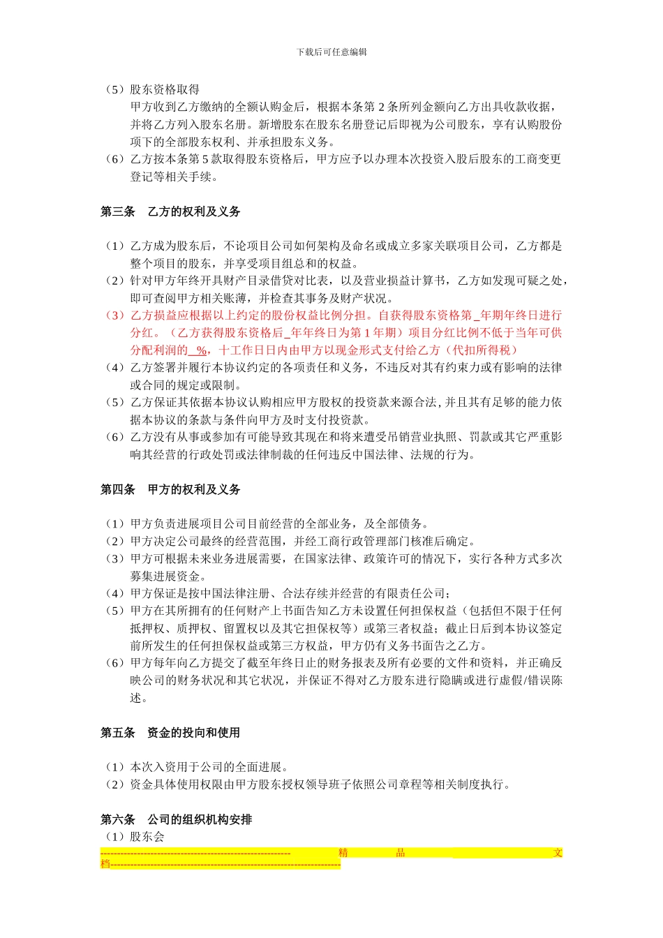 投资入股协议书(非上市公司)_第2页