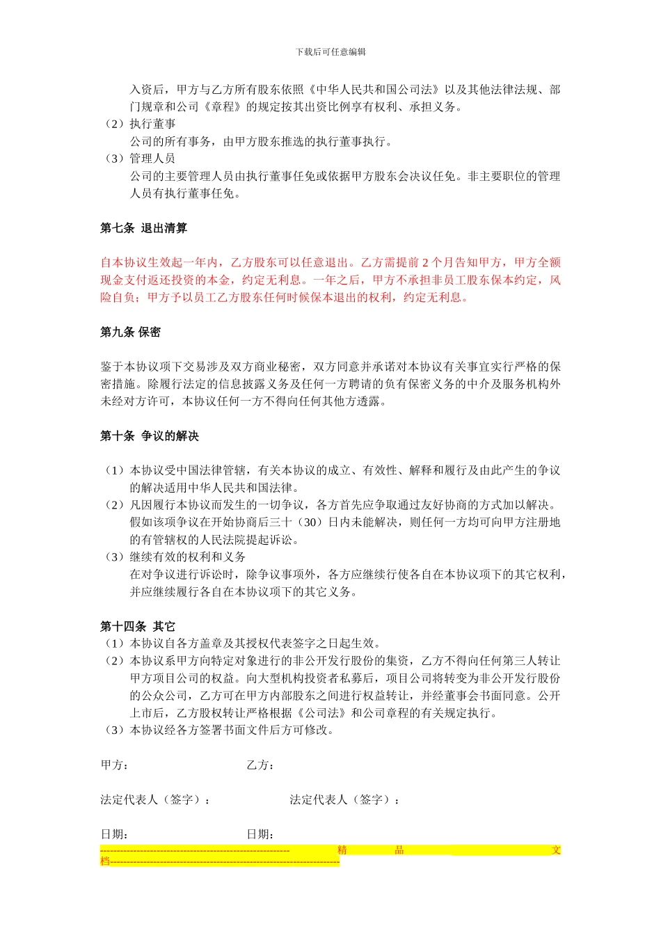 投资入股协议书(非上市公司)_第3页