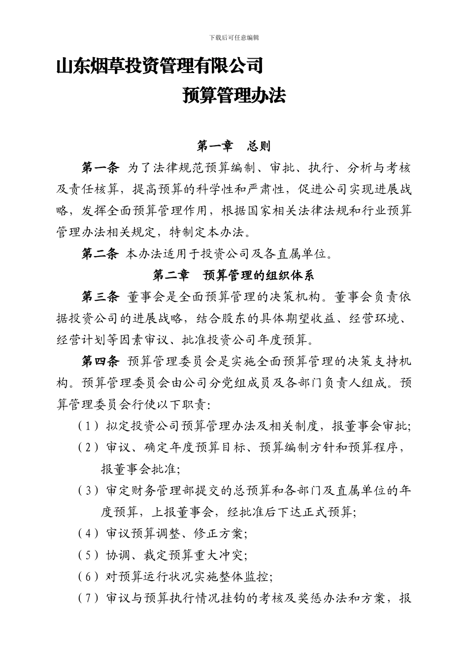 投资公司预算管理办法修订0914_第1页