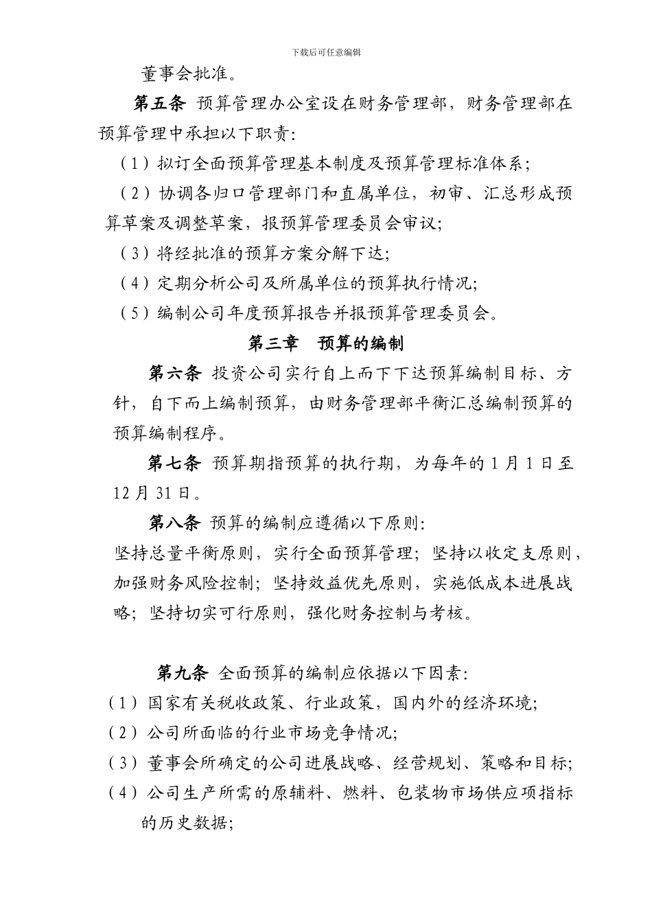 投资公司预算管理办法修订0914_第2页