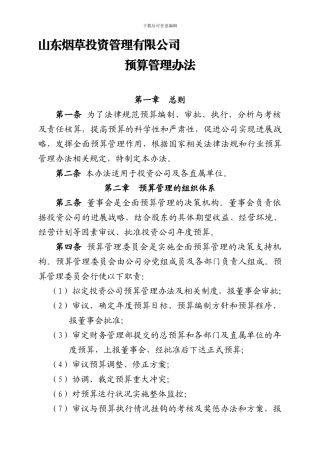 投资公司预算管理办法修订0914