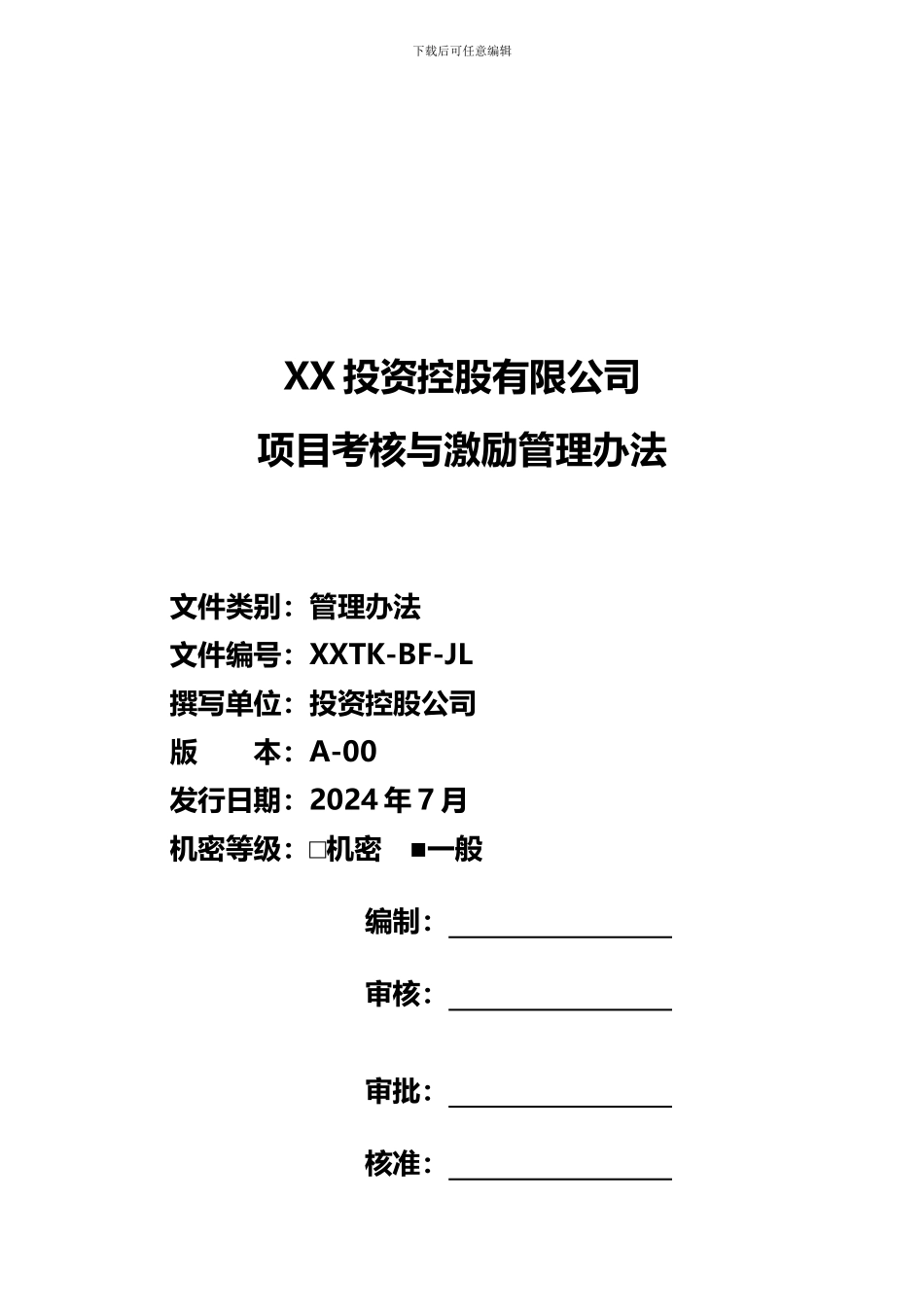 投资公司项目考核与激励制度_第1页